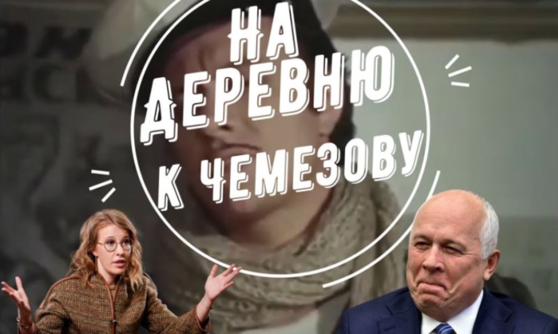 На деревню к Чемезову