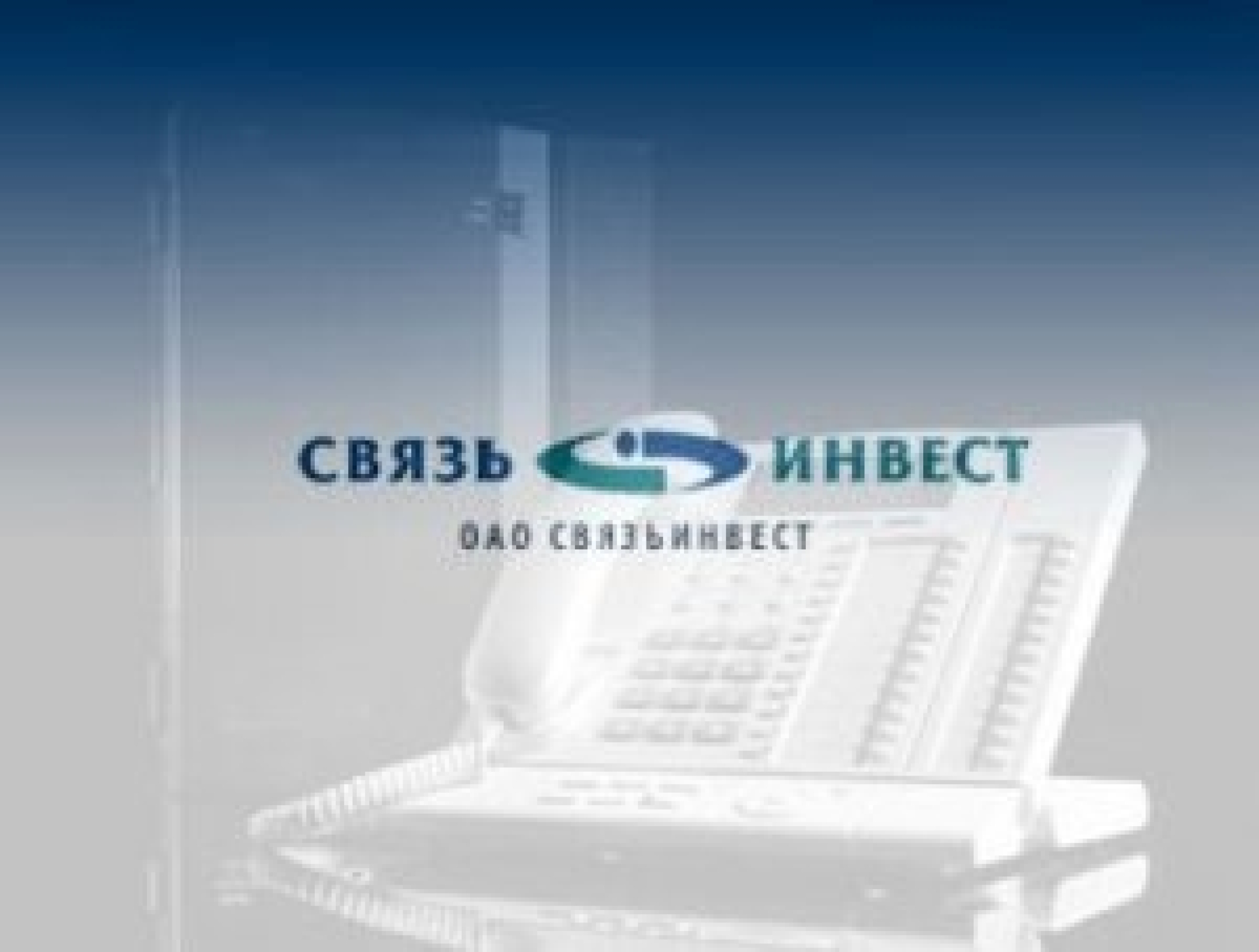 "Связьинвест" на распутье