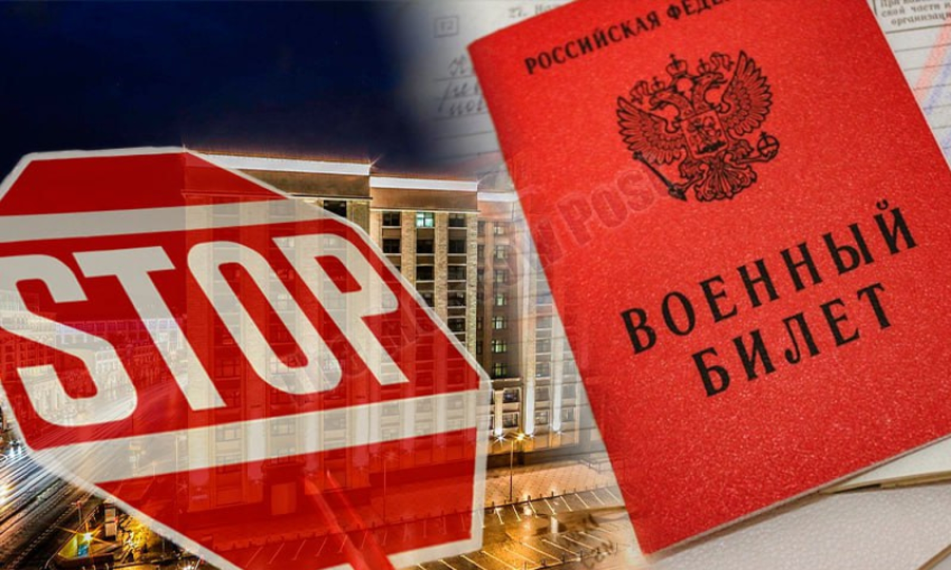 В Думу внесли поправки о запрете выезда из России со дня получения повестки в военкомат