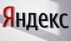 Суд оштрафовал "Яндекс" на 2 млн рублей за непредоставление ФСБ данных о пользователях