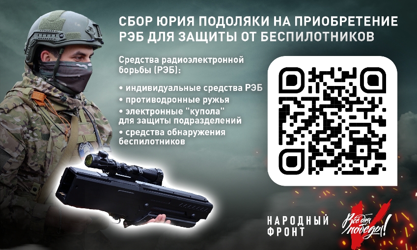 300 миллионов рублей за четыре с половиной месяца удалось собрать Народному фронту и блогеру Юрию Подоляке в рамках проекта "Всё для Победы!"