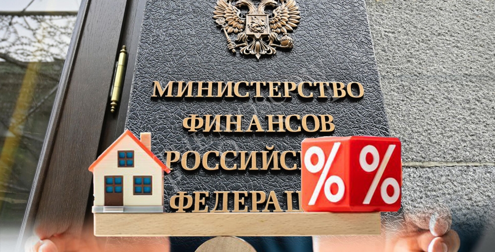 Минфин предложил поднять первоначальный взнос по льготной ипотеке до 30%