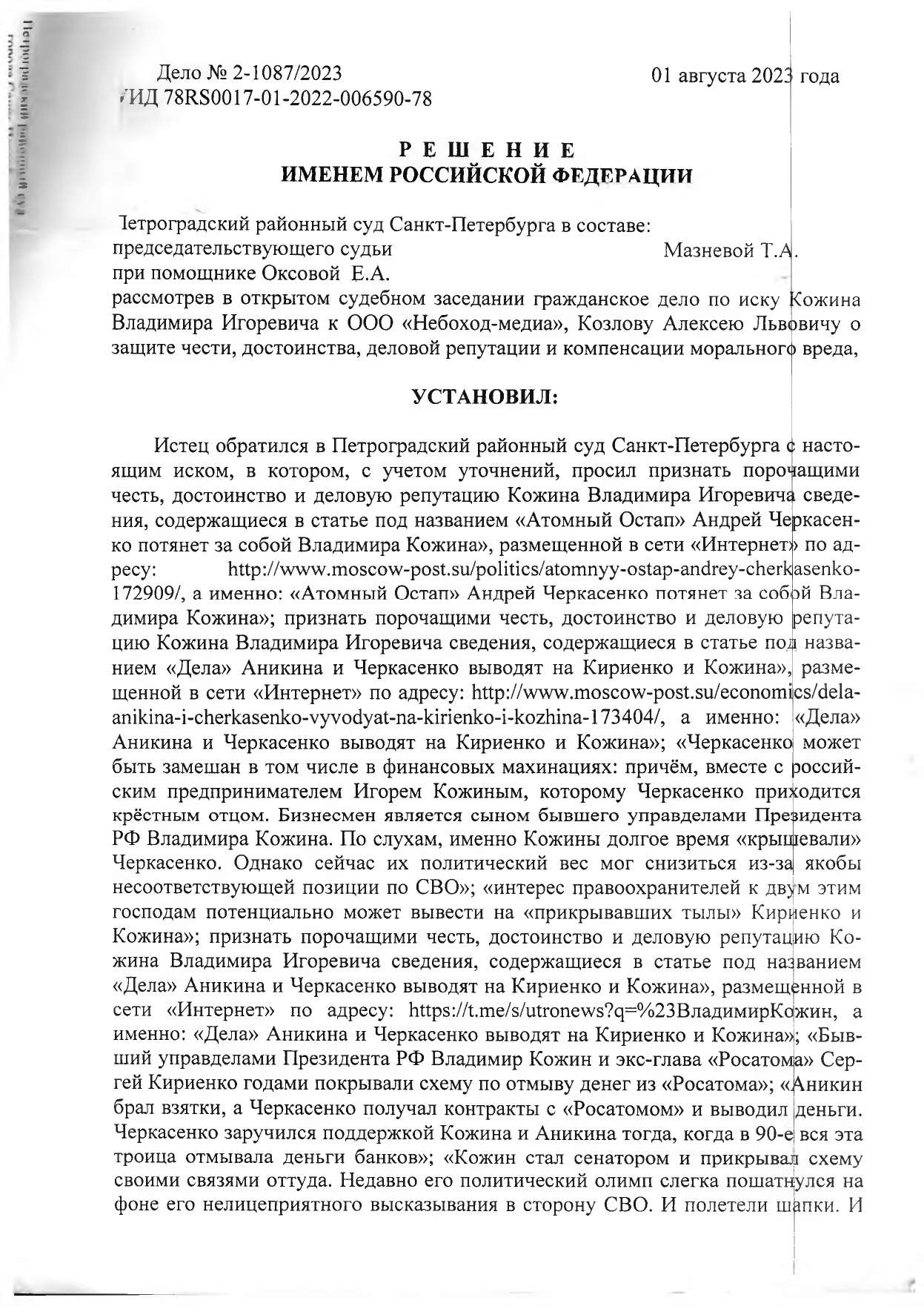 Результативная часть решения Петроградского районного суда Санкт-Петербурга по иску Кожина В.И. к Небоход Медия и Козлову А.Л. по делу № 2-1087/2023.