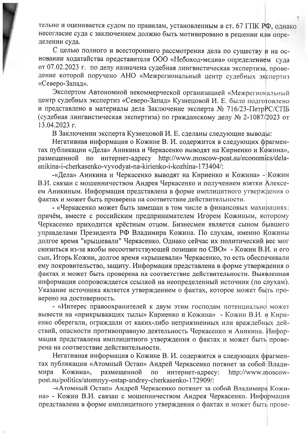 Результативная часть решения Петроградского районного суда Санкт-Петербурга по иску Кожина В.И. к Небоход Медия и Козлову А.Л. по делу № 2-1087/2023.