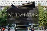 В Москве вручили литературную "Русскую премию"