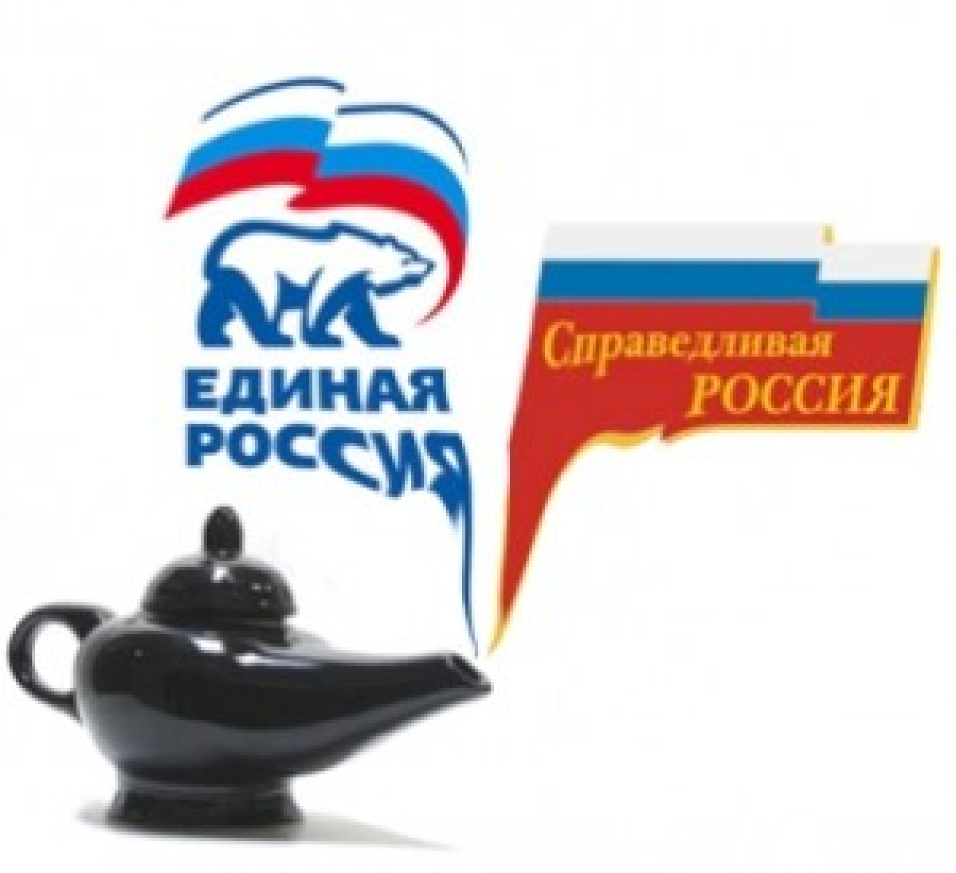 "Справедливая Россия" и "Единая Россия" наконец-то помирились?