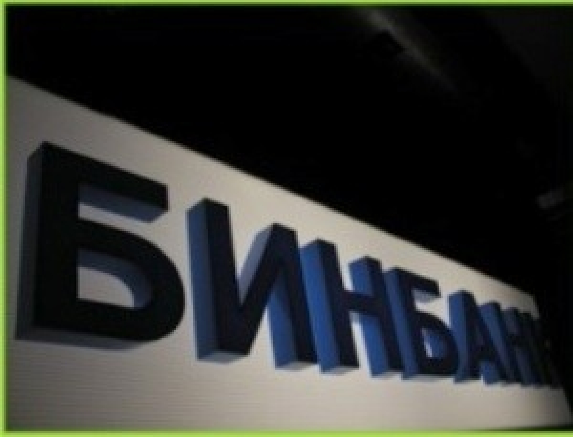 "Русснефть" не дала продаться Бинбанку