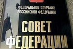 "Свои люди" в Совете Федерации