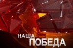 Созвездие "Наша победа"