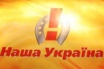 "Наша Украина" не будет оппозиционной