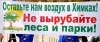 В борьбе за Химковский лес теперь участвует и милиция