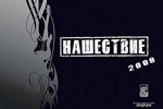 "Нашествие" будет "метаться" между "Альтернативой" и "Позитивом"