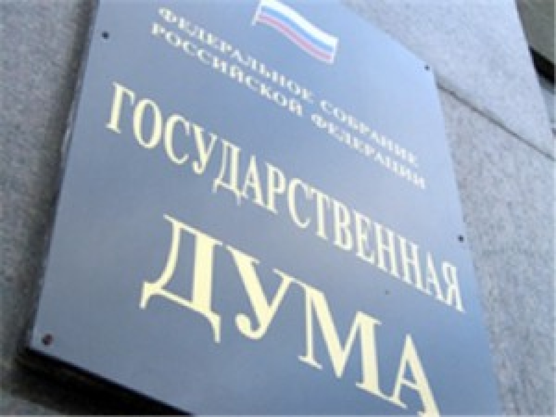 ГД созрела к ратификации договора по СНВ