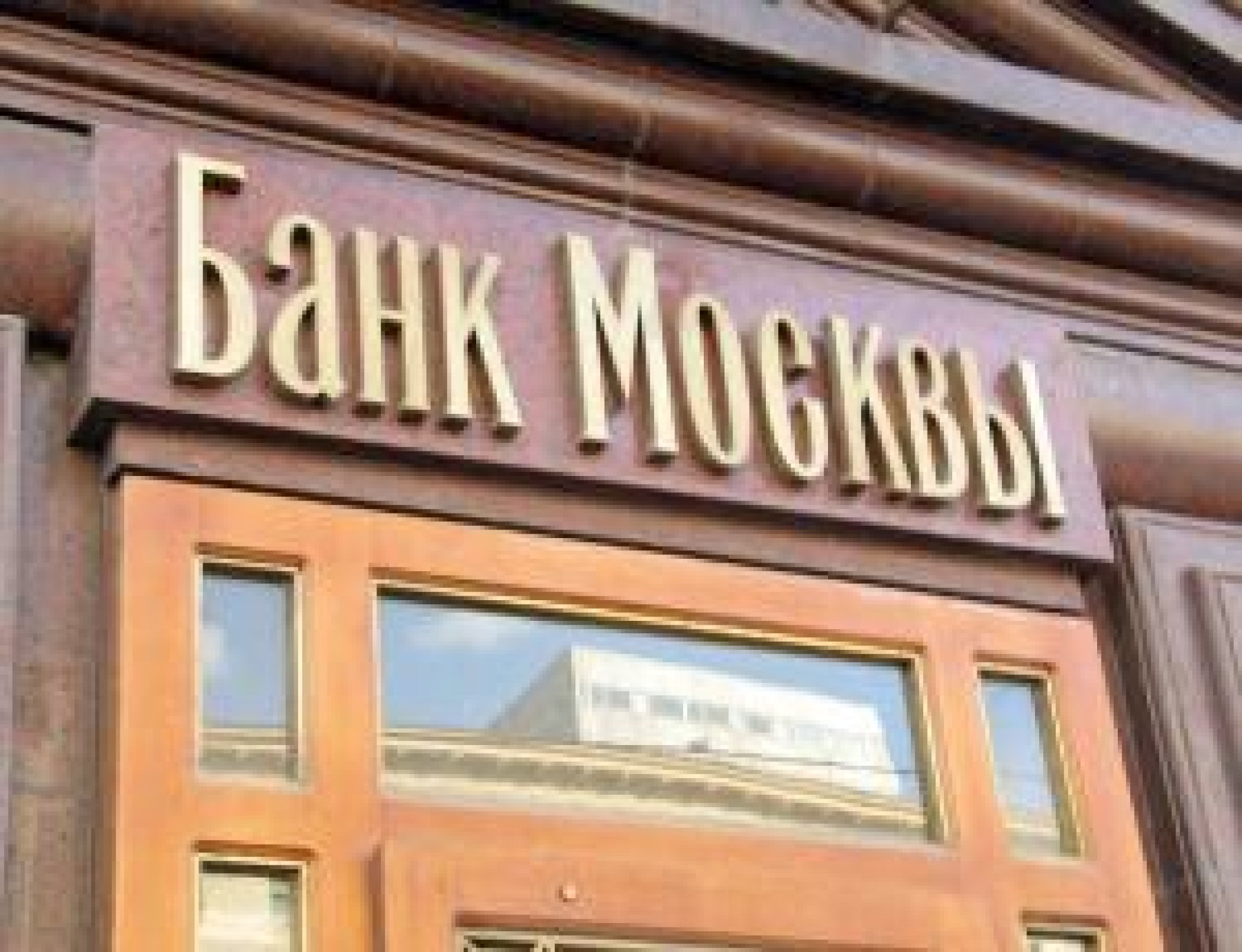 Второе лицо "Банка Москвы"