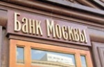 Злоключения Банка Москвы