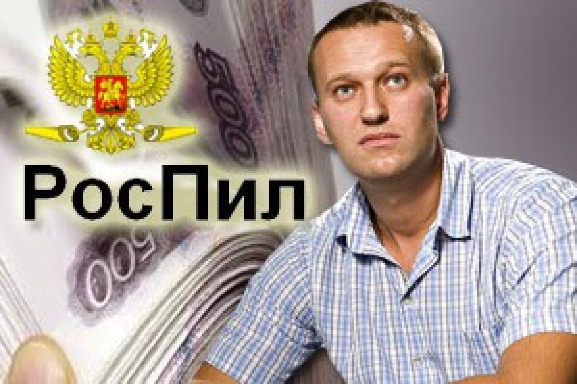 "Тайные покровители" Алексея Навального