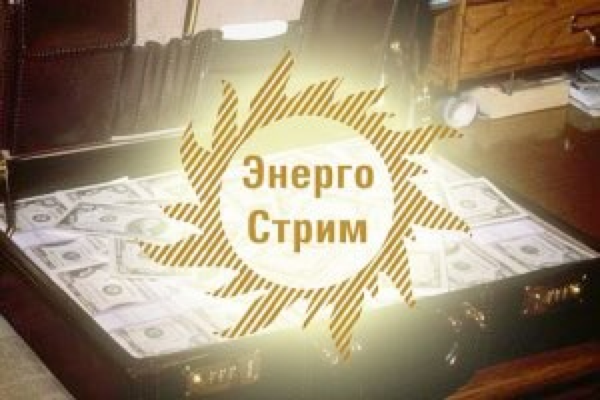 "Рейдерская эпопея" клана Шандаловых?