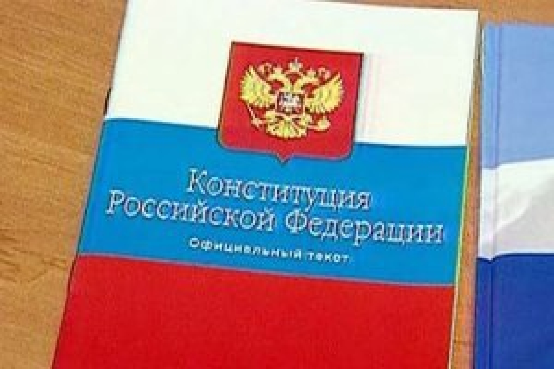 Двадцать лет Конституции