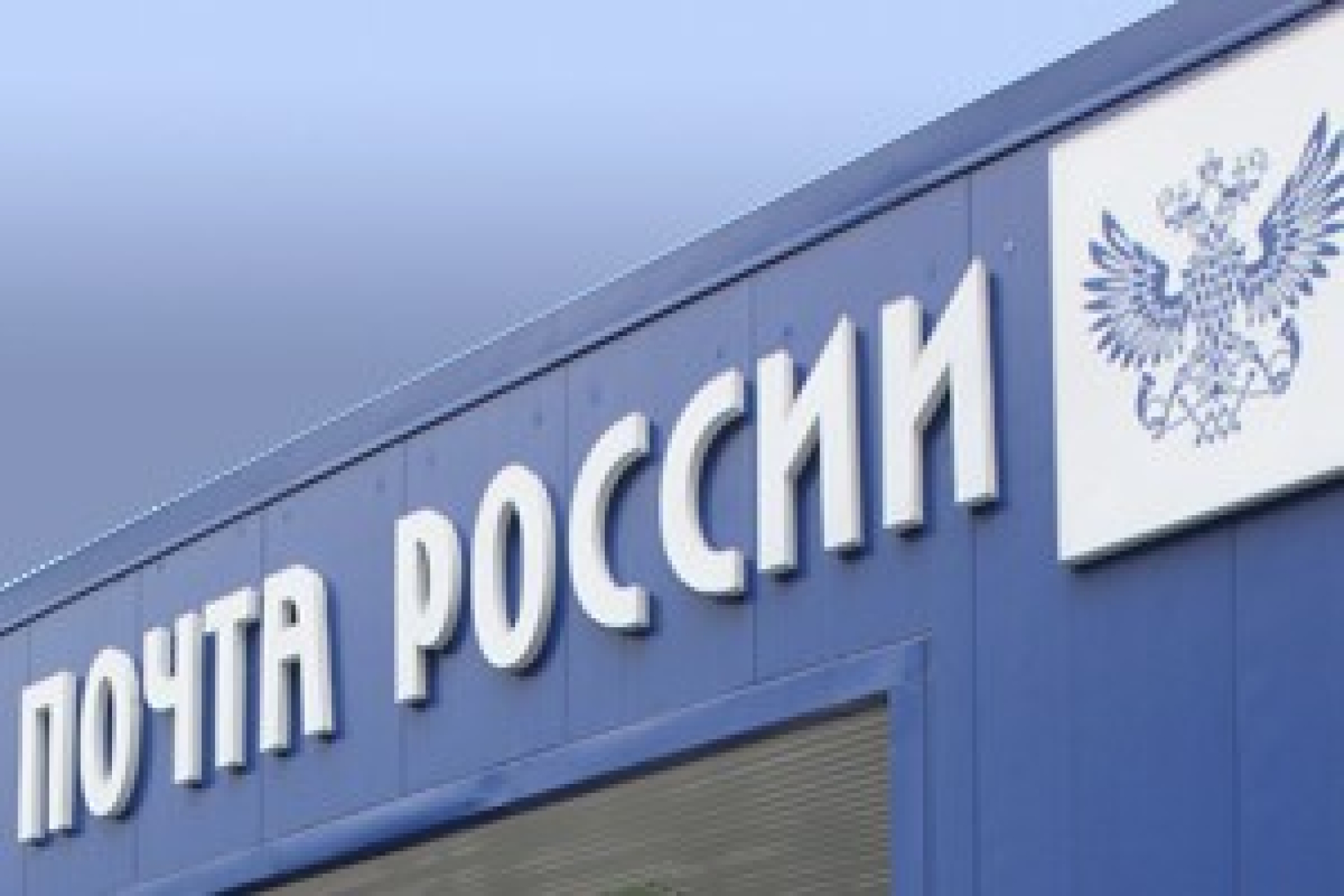 "Почта России" запуталась в офшорах?