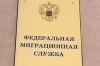 "Круговая порука" в ФМС?