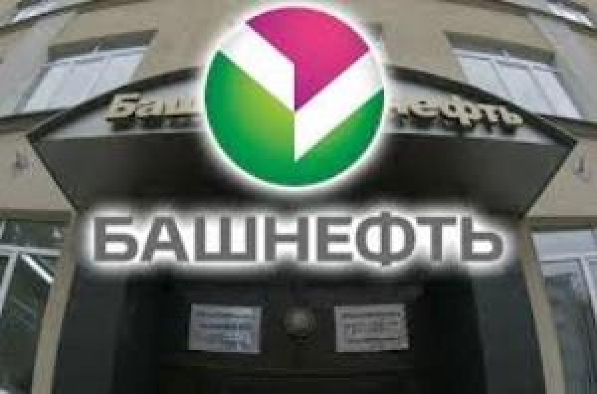 "Башнефть" вернется государству?