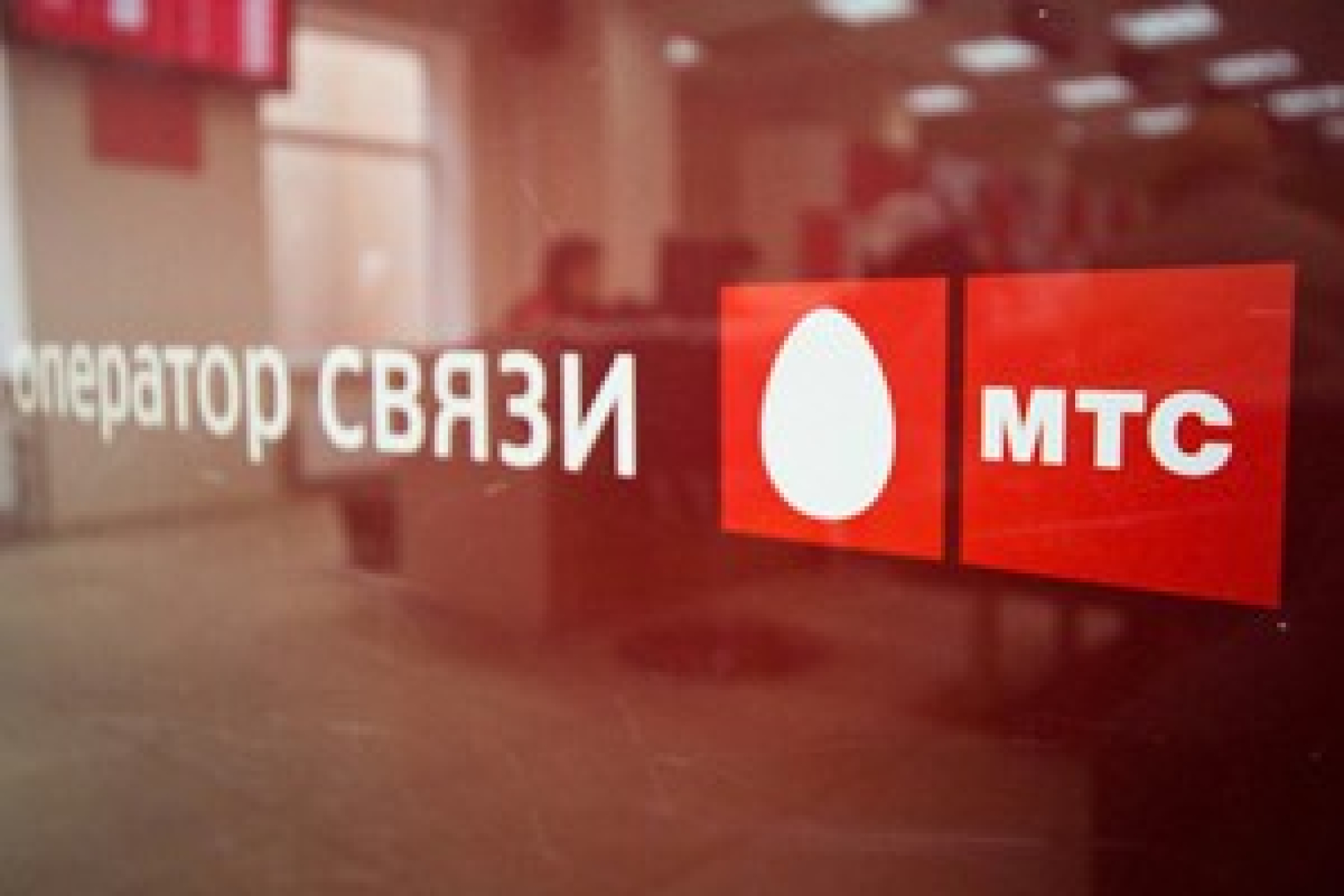 МТС "прикрывается" арбитражем?