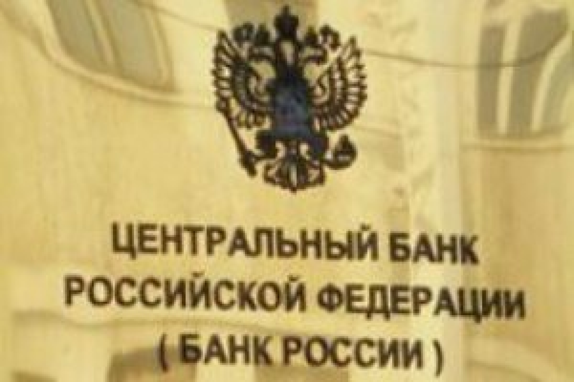 Центробанк допустил "валютную панику"?