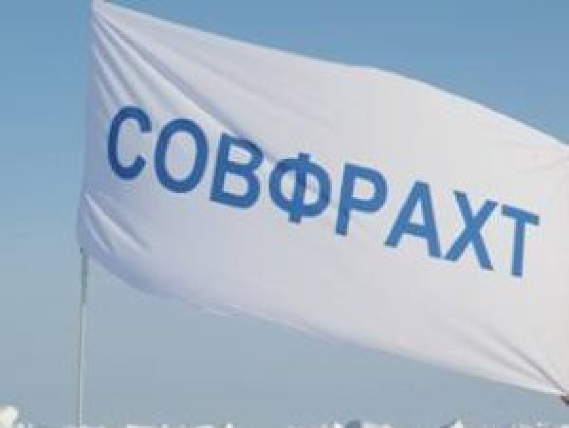 Изнанка "Совфрахта", или морские "разбойники"?