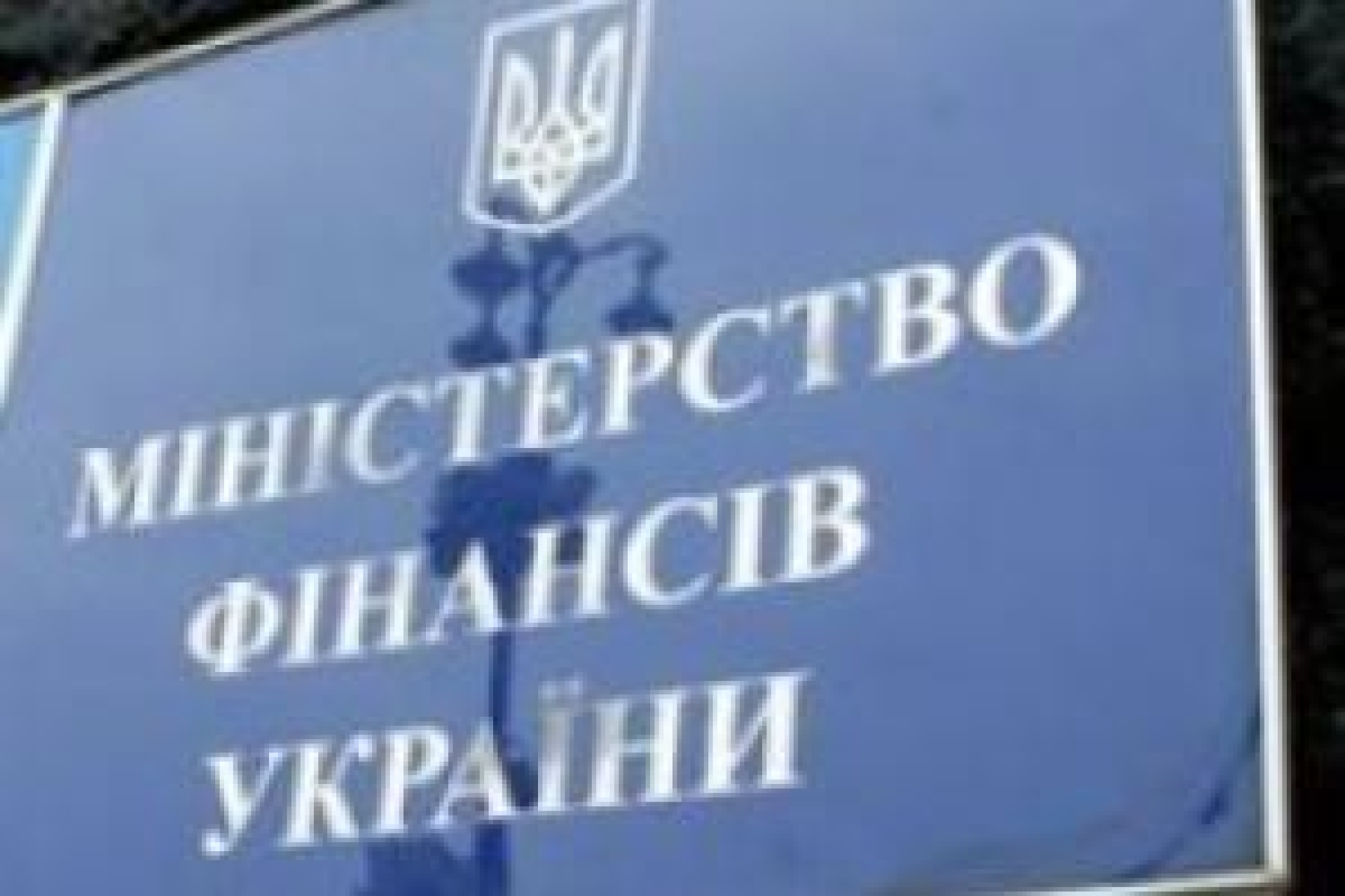 У Мінфіні України не бояться дефолту