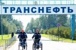 Транснефть