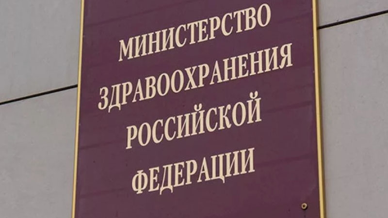 Минздрав РФ