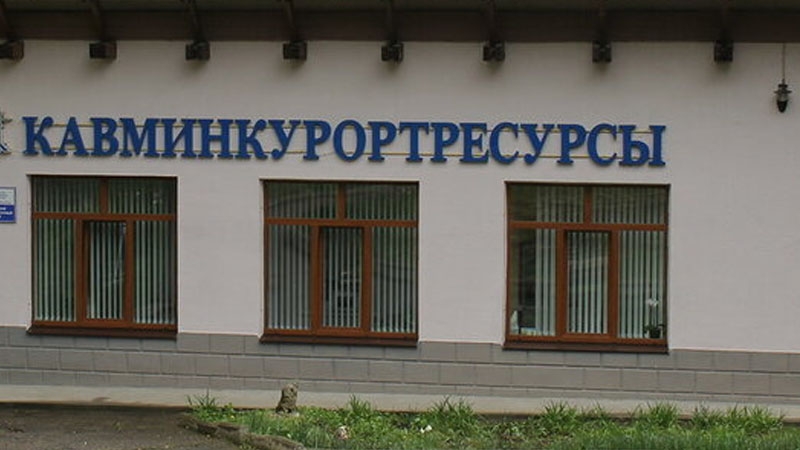 ОАО Кавминкурортресурсы