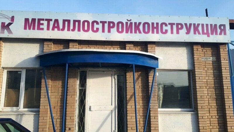 Металлостройконструкция