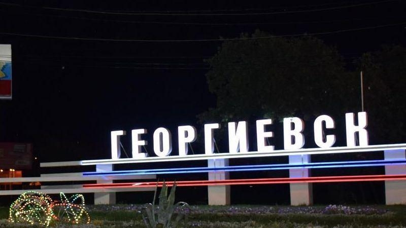 Георгиевск