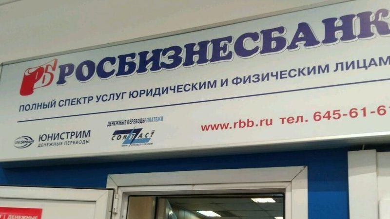 Росбизнесбанк