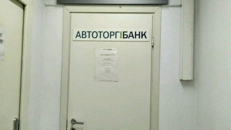 Автоторгбанк